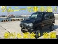 ジムニーで車中泊!釣り&宴会!後編