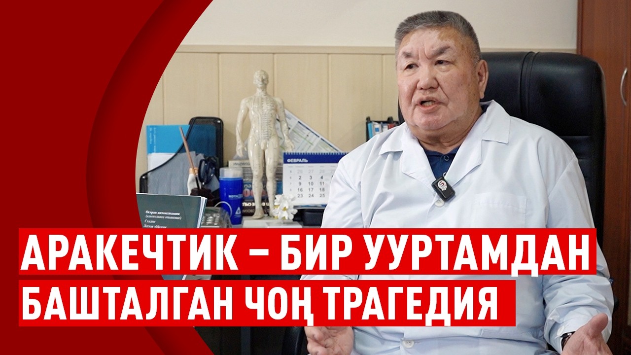 Арак – денеге уу, үй-бүлөгө – кайгы