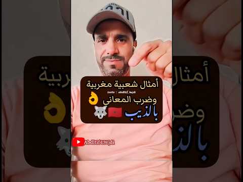 الذيب في الأمثال الشعبية المغربية امثال المغرب المغرب العربي اكسبلور
