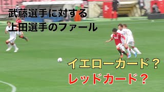 武藤選手に対する上田選手のファール、イエローカード？レッドカード？　浦和レッズX鹿島アントラーズ（２−１）