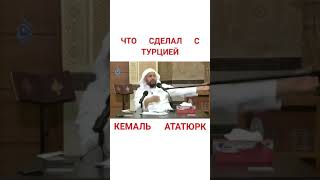 Что сделал с Турцией Кемаль Ататюрк?