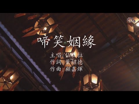 啼笑姻緣 | 仙杜拉 | 粵語 | 高清 | 演唱版本