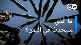 هل ستنتهي الحرب في اليمن قريبا؟ | المسائية