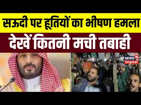 Iran America War : सऊदी अरब और हूतियों में भयानक युद्ध! Houthi | Saudi Arabia | Top News