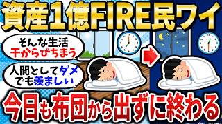 [Lazy Life] I achieved FIRE with 100 million yen in assets, and today I'm ending the day without ...