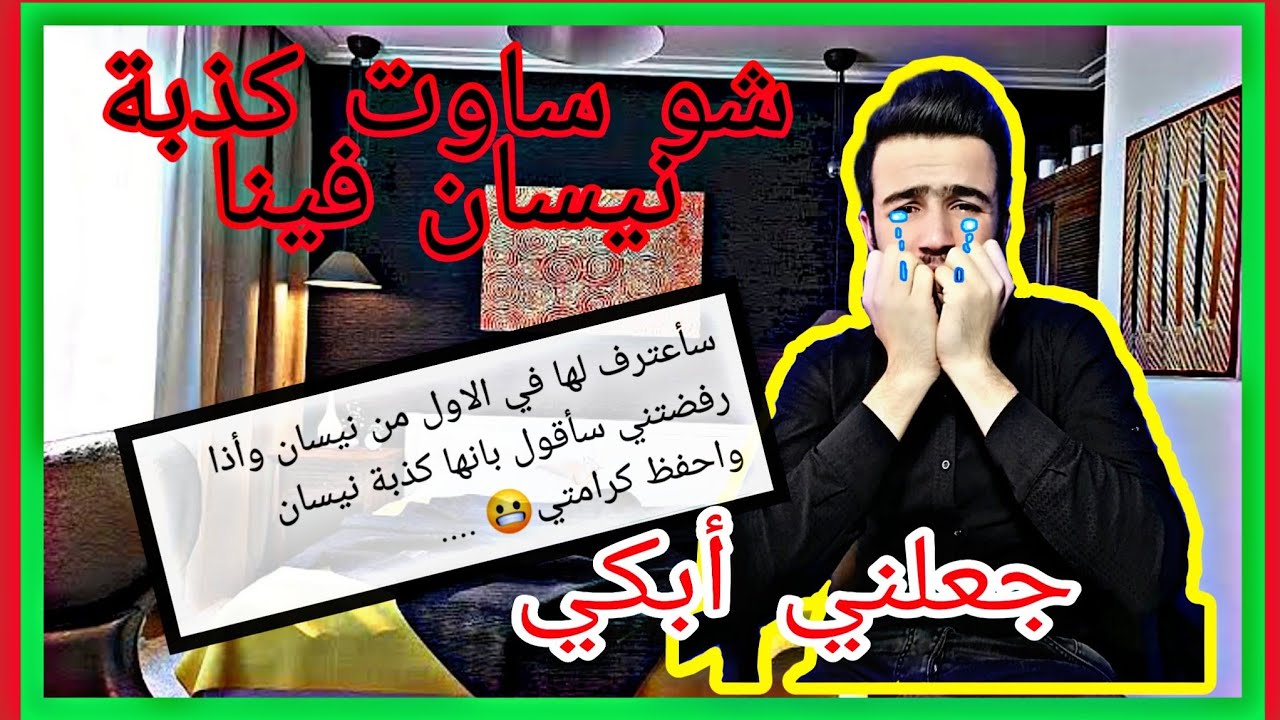 ‫شو صار في 1 أبريل او كذبة نيسان‬‎ - YouTube