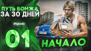 ПУТЬ БОМЖА за 30 ДНЕЙ GTA 5 RP MAJESTIC #1 I НАЧАЛО ПУТИ с НУЛЯ и БЕЗ ДОНАТА на ГТА 5 РП МАДЖЕСТИК