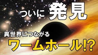 【衝撃】向こうの世界へ行ける！？ブラックホールで発見したワームホールに世界が震えた！