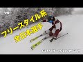 #014 おしゃれショートターン！基礎系の板でもstyleを出す技術選出場選手 / High-level skidding and carving short turns