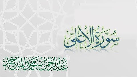 سورة الأعلى - القارئ عبدالرحمن الماجد | عام 1438 | Quran Surat Al-A'la