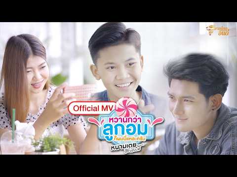 หวานกว่าลูกอมก็ผมนี่แหละครับ - หนามเตย ชอบแบบนี้  (Official​ RERUN)​
