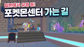 This is how Japanese players decorate the path to the Pokémon Center