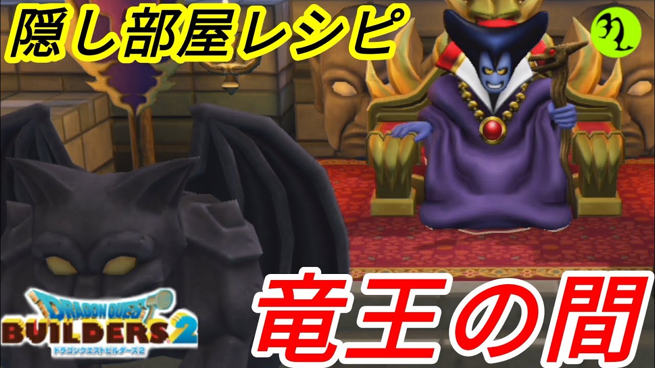 竜王の竜王による竜王のための間 ドラゴンクエストビルダーズ2 Youtube