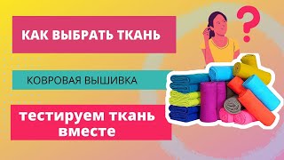 Ткань для ковровой вышивки/ ковровая вышивка для начинающих