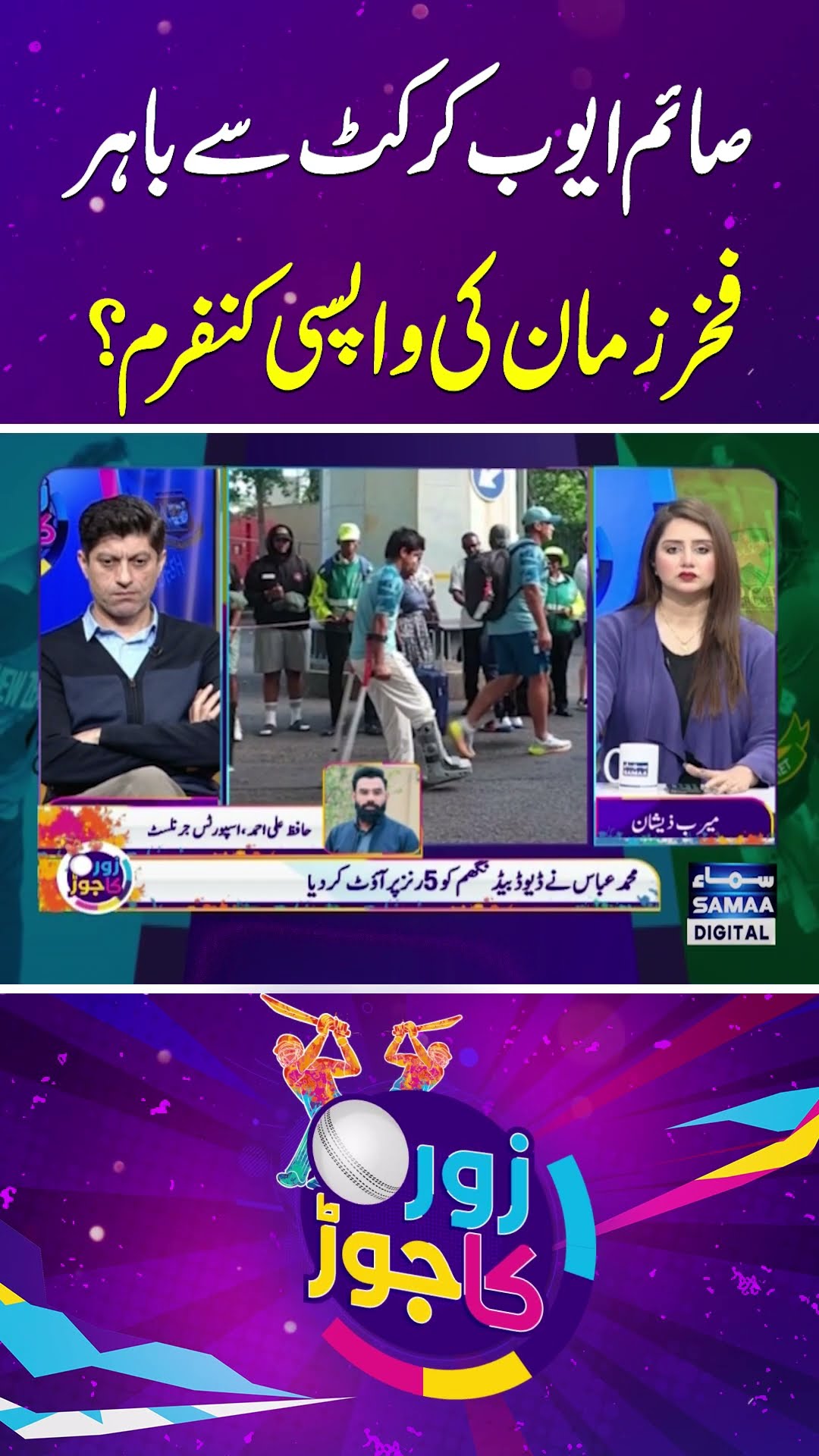 Saim Ayub Injured | Fakhar Zaman Back? | Zor Ka Jor | SAMAA TV