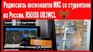 Радиосвязь космонавтов МКС со студентами из России. RS0ISS UB3WCL
