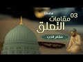 3 مقام الحب سلسلة مقامات التعلق 