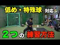 【弱点攻略】低め・落ちる球対策の練習法２つ教えます!!