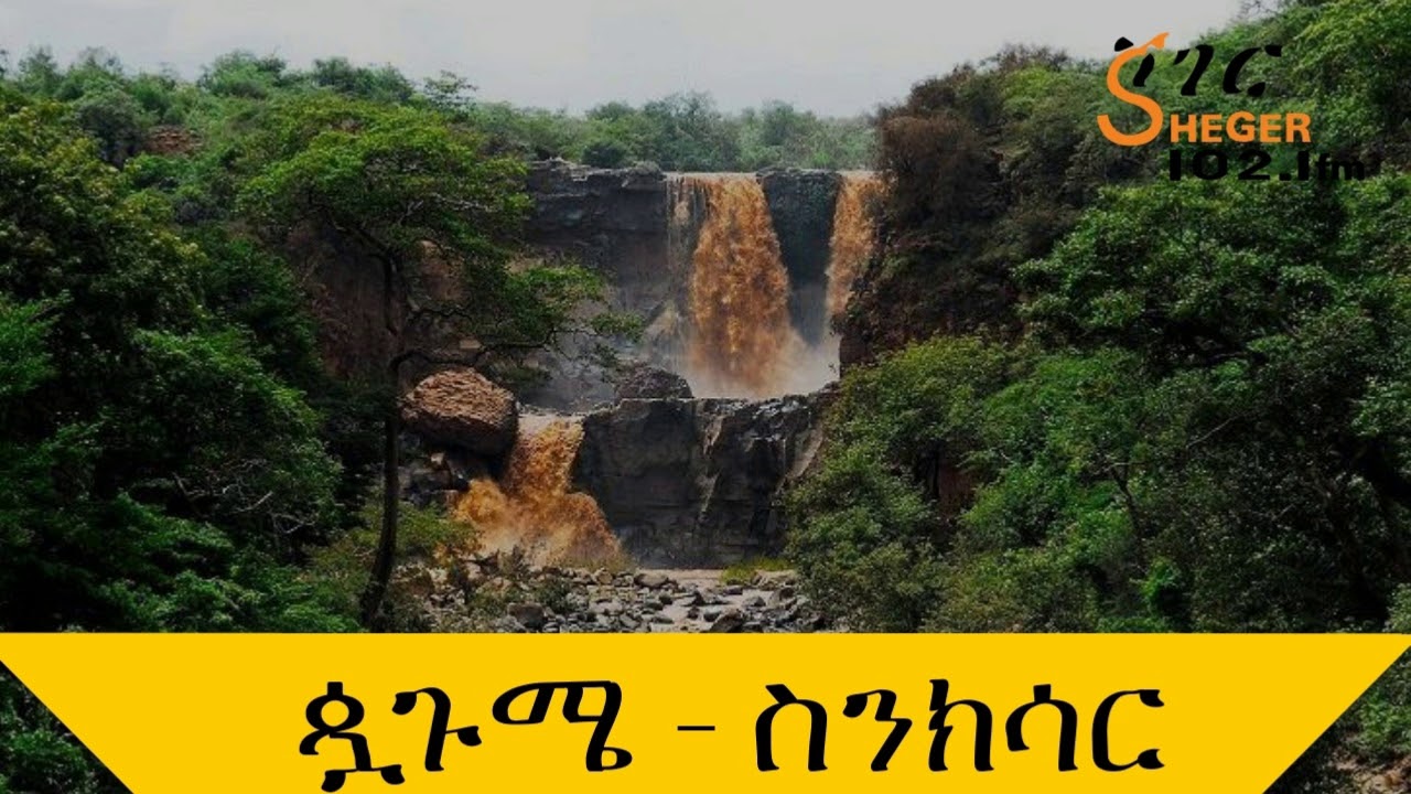 Senkisar - Puagume  ጷጉሜ - ስንክሳር