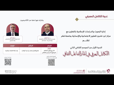 ندوة التكامل المعرفي من خلال نماذج من مسيرة الحضارة الإسلامية ندوات التكامل المعرفي