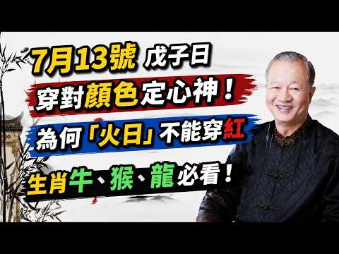 2026年7月13號戊子日：穿對顏色定心神！為何「火日」不能穿紅？生肖牛、猴、龍必看！#2026運勢 #開運穿搭 #戊子日 #生肖運勢 #命理百科 #穿衣密碼 #財神方位 #趨吉避凶 #台灣命理