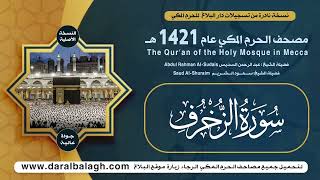 43 | الزخرف | مصحف الحرم المكي 1421 هـ ( النسخة الأصلية )