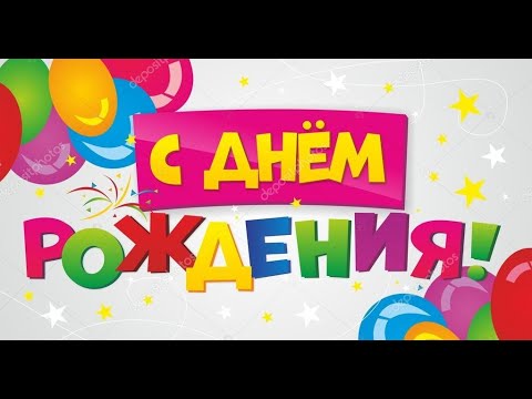 Happy Birthday To You!  - the BEST song (Russian Version) - С днем ​​рождения!