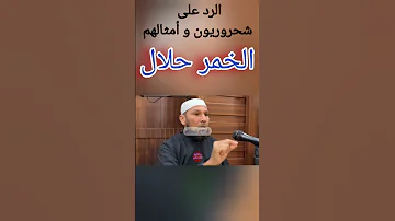 الخمر حلال رد على محمد شحرور و أمثاله الشيخ طاهر ضروي شحرور الخمر القرآنيون رد الحرام حلال 