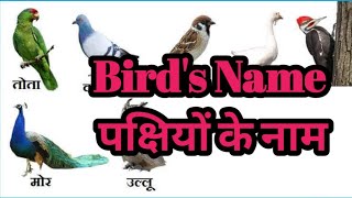 Bird's Name [ पक्षियों के नाम ]  Animated series by MKH