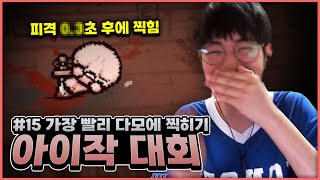 【아이작 대회】역대급 운빨 미션 대회ㅋㅋㅋㅋㅋㅋ - The Binding Of Isaac: Repentance