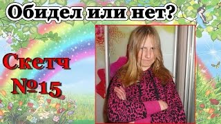 Скетч №15 - Обидел или нет? (скетч шоу "Три сестры") Скетч №15 - Обидел или нет? (скетч шоу "Три сестры")