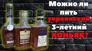 Украинские 3-летние коньяки | Таврия Шустов Shabo | Обзор и сравнение