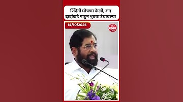 Eknath Shinde | Ajit Pawar | Ladki Bahin Yojana | Ramabai Nagar Redevelopment