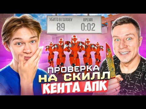 🤬😭КЕНТ АПК не *ВЫДЕРЖАЛ* ПРОВЕРКУ НА СКИЛЛ.. (STANDOFF2)