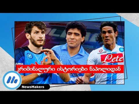 კვარა, მარადონა, კავანი - კრიმინალური ისტორიები ნაპოლიდან