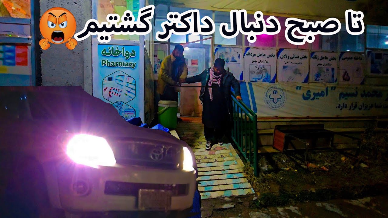 بلاخره د یک شفاخانه داکتر پیدا کدیم شهزاده را معاینه کرد دوا داد 😍 ...