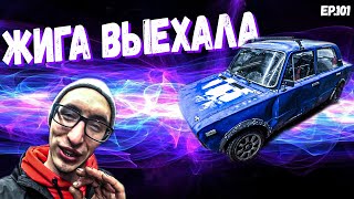 УРА! ВЫЕХАЛ НА ЖИГЕ! СРАЗУ ПРОБЛЕМЫ