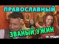 ПРАВОСЛАВНЫЙ ЗВАНЫЙ УЖИН [ОБЗОР]