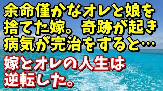 因果応報　余命僅かなオレと娘を捨てた嫁。奇跡が起きて病気が完治をすると･･･嫁とオレの人生は逆転した。