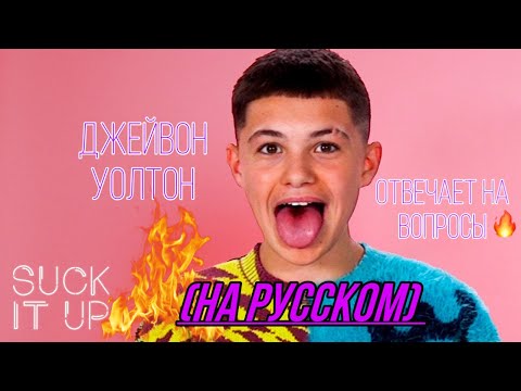 ДЖЕЙВОН УОЛТОН РАСКРЫВАЕТ, ЧТО КРАЛ С «ЭЙФОРИИ» & ЧТО ОН УЗНАЛ ЗА РАБОТУ С ЗЕНДЭЕЙ | на русском