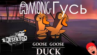 AMONГусь - СТРИМЕР ПРЕДАТЕЛЬ в Goose goose duck