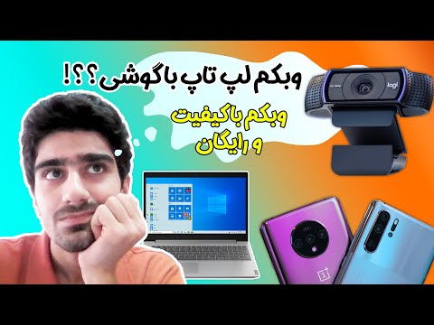 تصویری: نحوه استفاده از تلفن Android به عنوان وب کم با اسکایپ: 5 مرحله تصویری: نحوه استفاده از تلفن Android به عنوان وب کم با اسکایپ: 5 مرحله