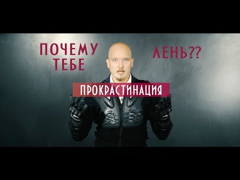 ПРОКРАСТИНАЦИЯ #2: ПОЧЕМУ ТЕБЕ ЛЕНЬ?