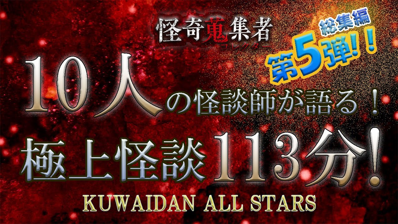 怪談師オールスターで贈る極上怪談スペシャル第5弾！【怪奇蒐集者　総集編　怪談師10人　113分！】
