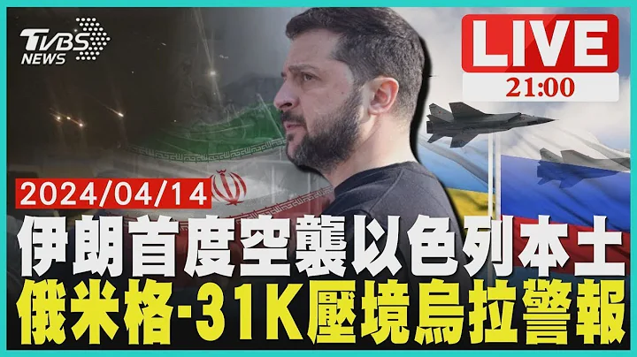 伊朗首度空襲以色列本土 俄米格-31K壓境烏拉警報【20240414 TVBS九點熱話題LIVE】 - 天天要聞