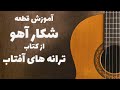 آموزش گیتار قطعه شکار آهو جلسه نهم کتاب ترانه های آفتاب