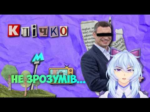 Я Чогось Не Знаю? Сусіди Стерплять - Клічко (ХЗВ Триб'ют) / Реакція Втубера