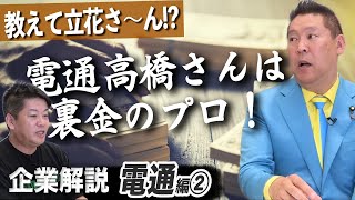 逮捕された電通元専務の巨悪に迫る！立花さんも驚愕の裏金作りの手口とは【立花孝志×堀江貴文】