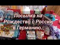 Посылка на Рождество из России в Германию. Обзор посылки.