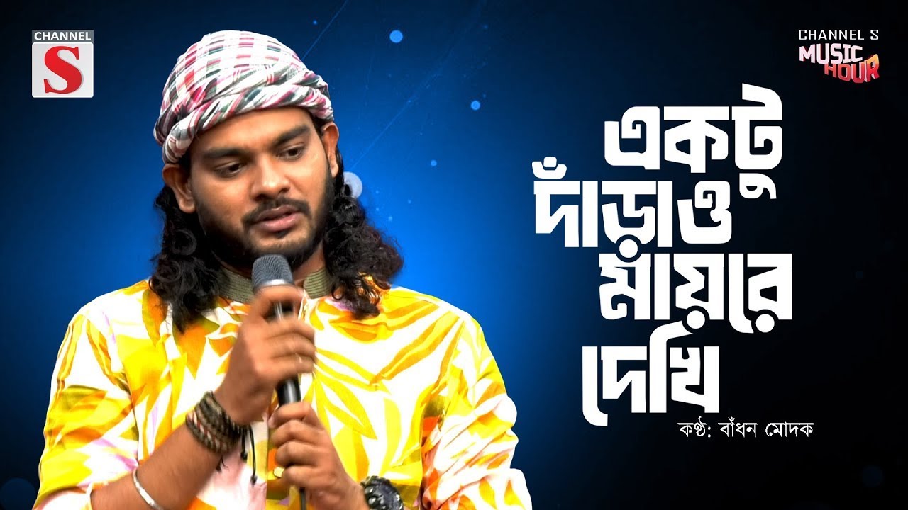 একটু দাঁড়াও মায়রে দেখি | Ektu Darao Mayre Dekhi | Badhon Modak | Bangla Song 2026 | Bangla Music